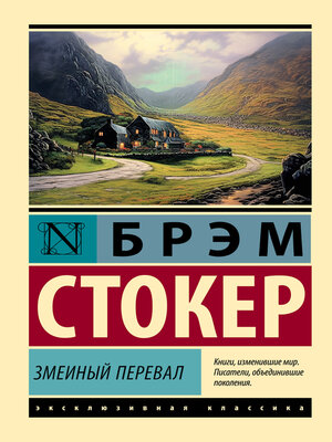 cover image of Змеиный перевал